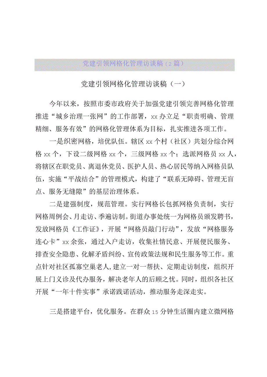 【精品资料】(2篇)党建引领网格化管理访谈稿【行政公文】.docx_第1页