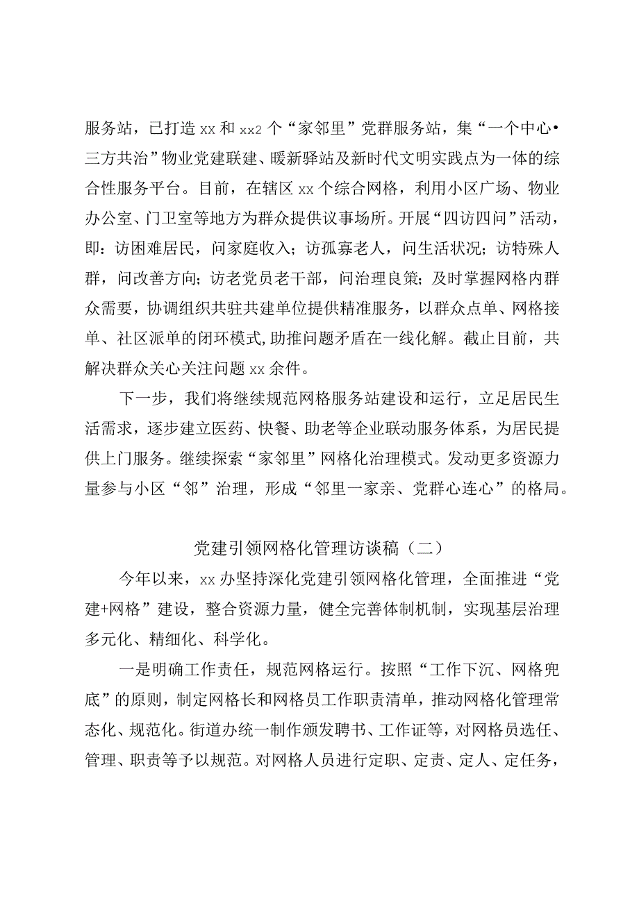 【精品资料】(2篇)党建引领网格化管理访谈稿【行政公文】.docx_第2页