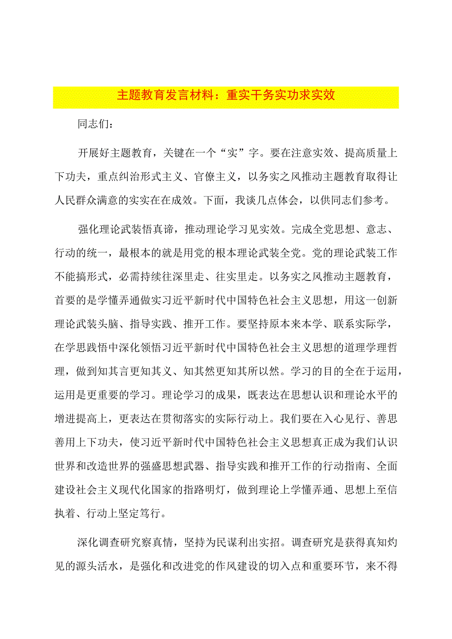 主题教育发言材料：重实干务实功求实效.docx_第1页