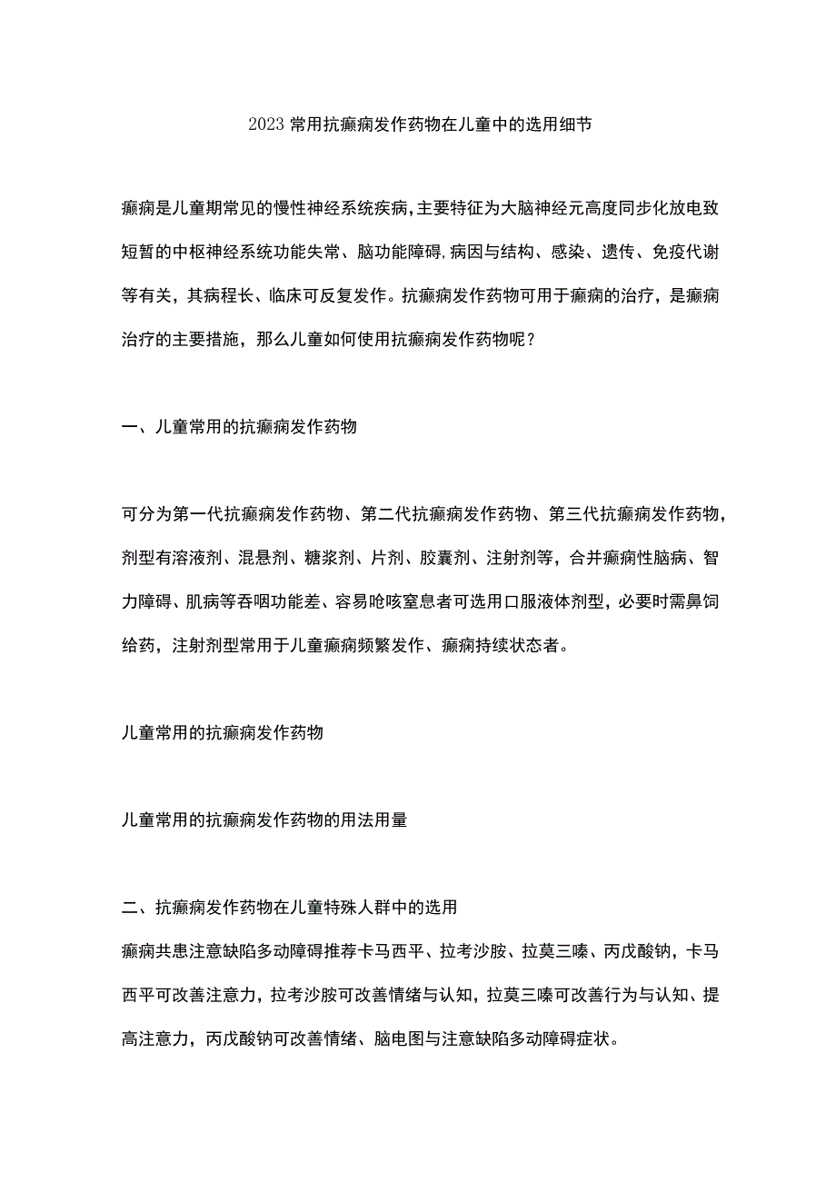 2023常用抗癫痫发作药物在儿童中的选用细节.docx_第1页