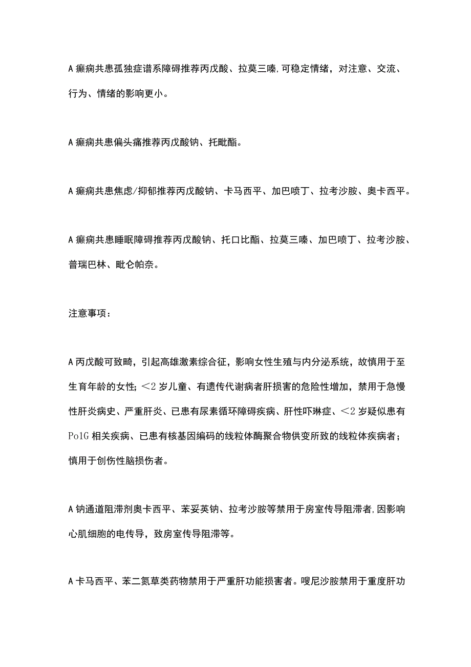 2023常用抗癫痫发作药物在儿童中的选用细节.docx_第2页