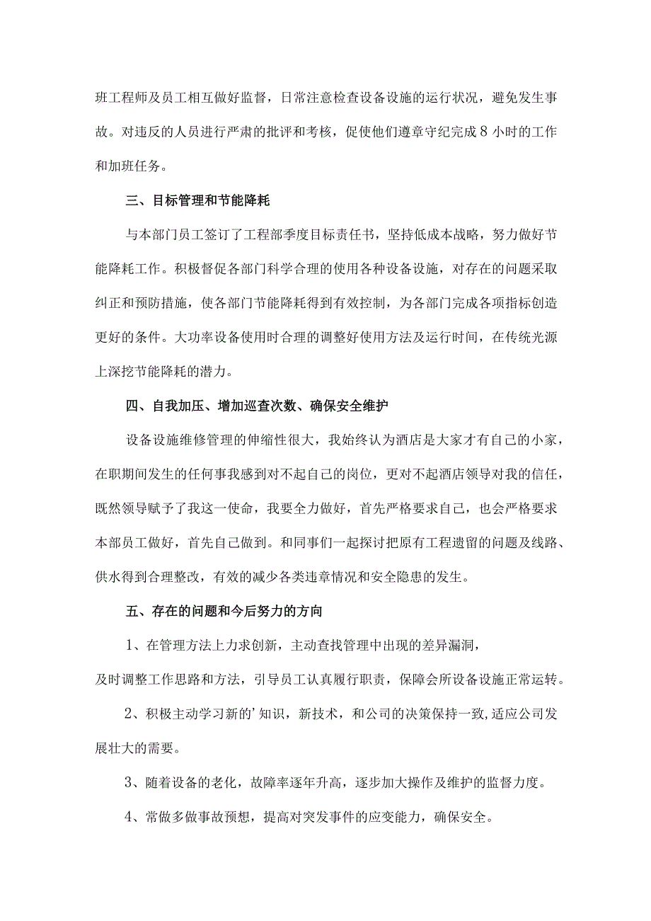 2篇物业工程主管的述职报告供借鉴.docx_第2页