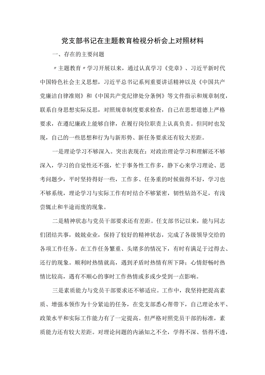 党支部书记在主题教育检视分析会上对照材料.docx_第1页