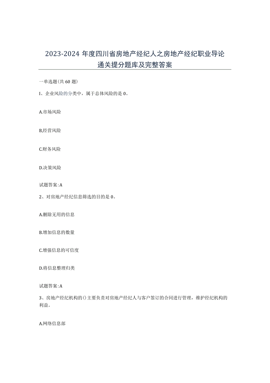 2023-2024年度四川省房地产经纪人之房地产经纪职业导论通关提分题库及完整答案.docx_第1页