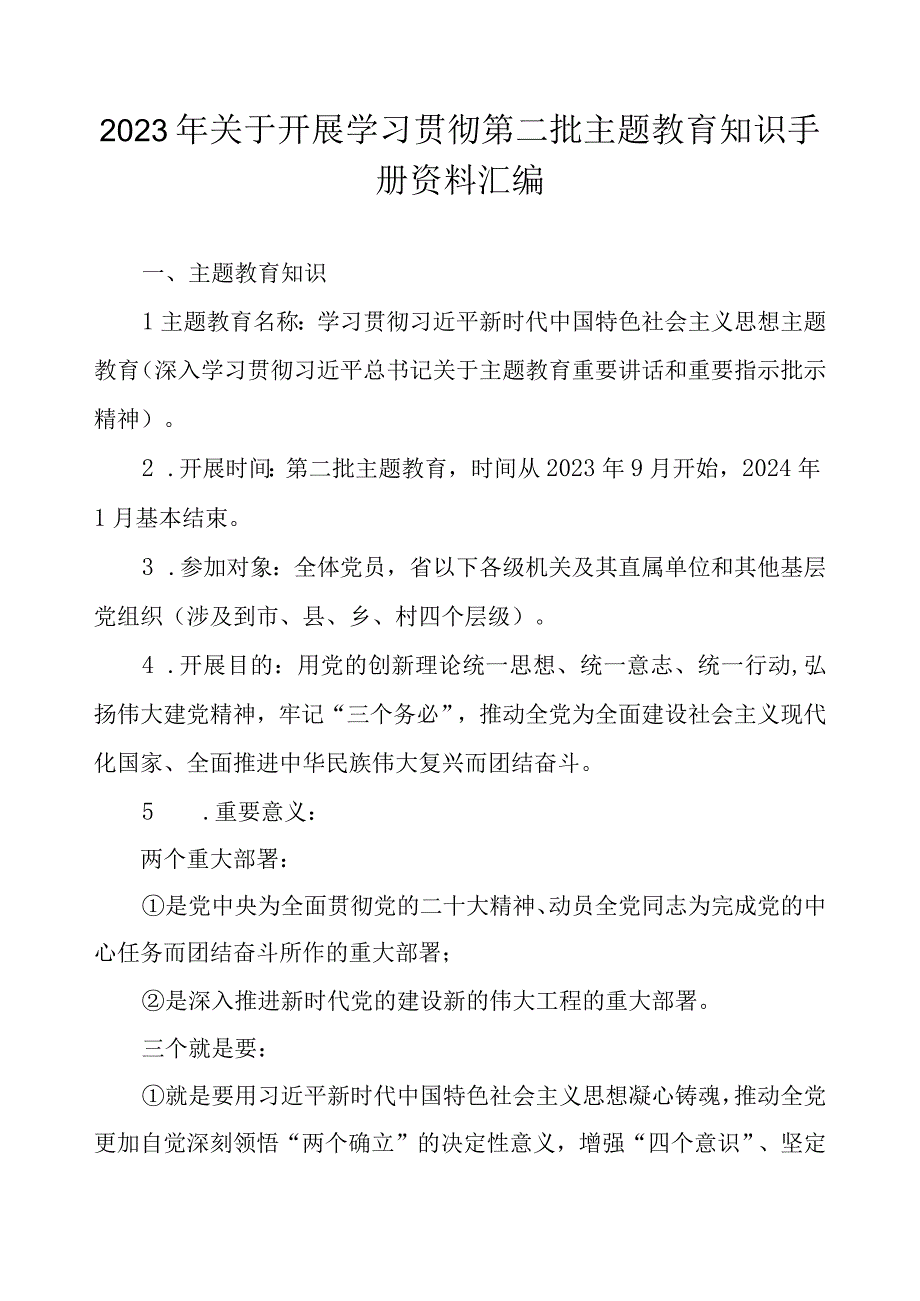 2023年关于开展学习贯彻第二批主题教育知识手册（资料汇编）.docx_第1页