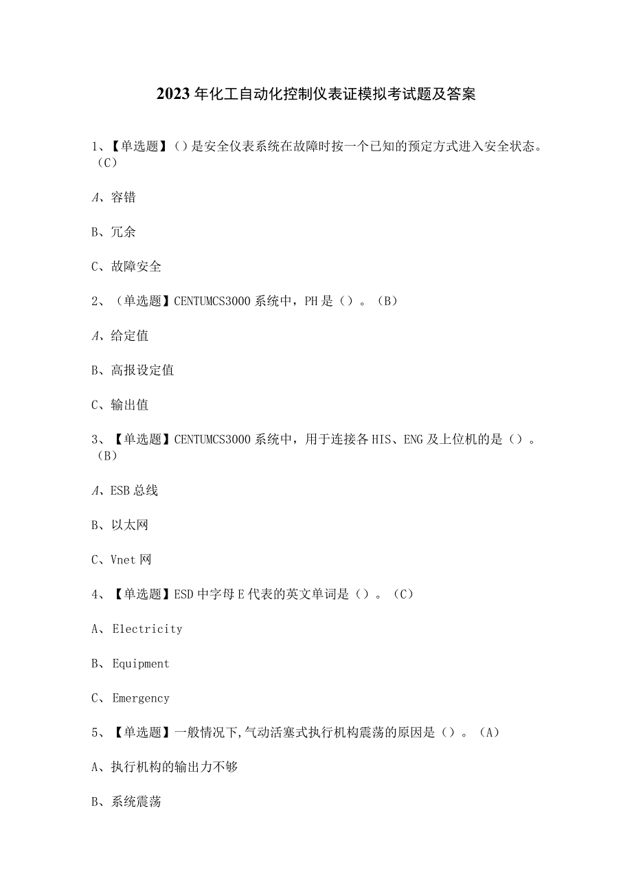 2023年化工自动化控制仪表证模拟考试题及答案.docx_第1页