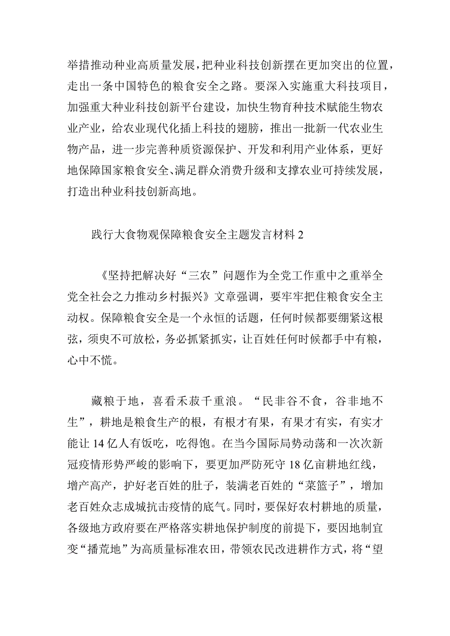 践行大食物观保障粮食安全主题发言材料五篇.docx_第3页