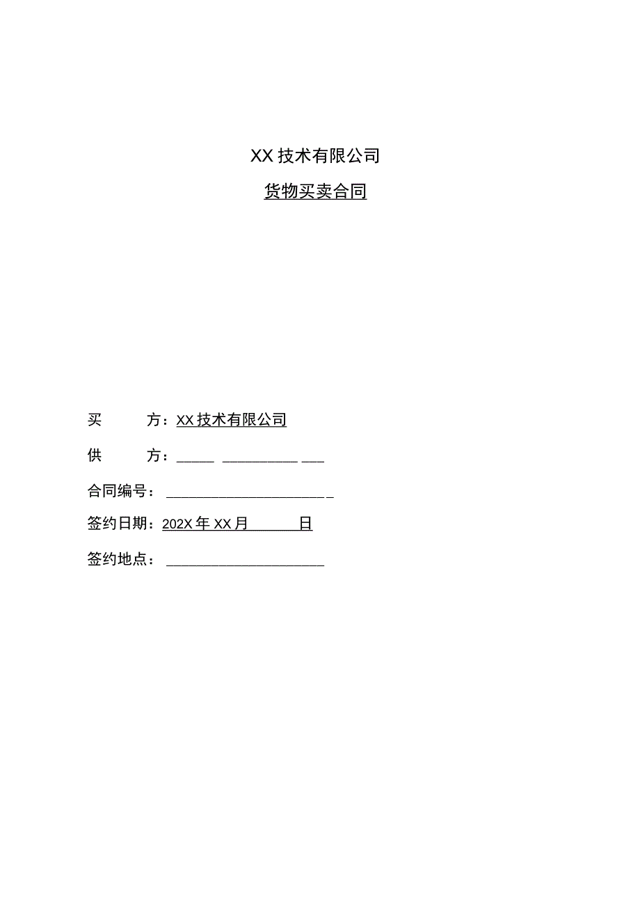 XX技术有限公司货物买卖合同(2023年).docx_第1页