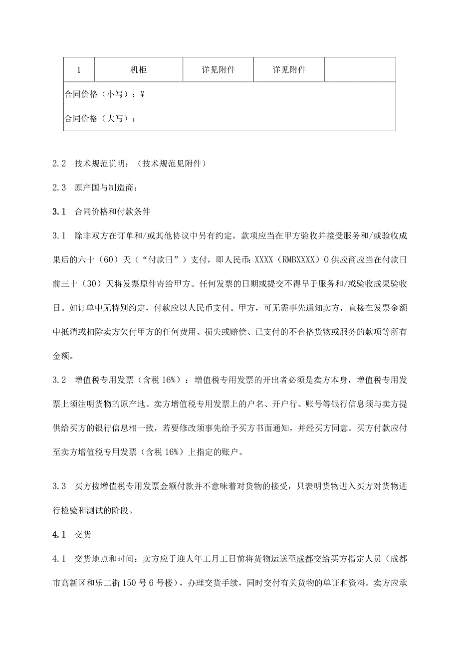 XX技术有限公司货物买卖合同(2023年).docx_第3页