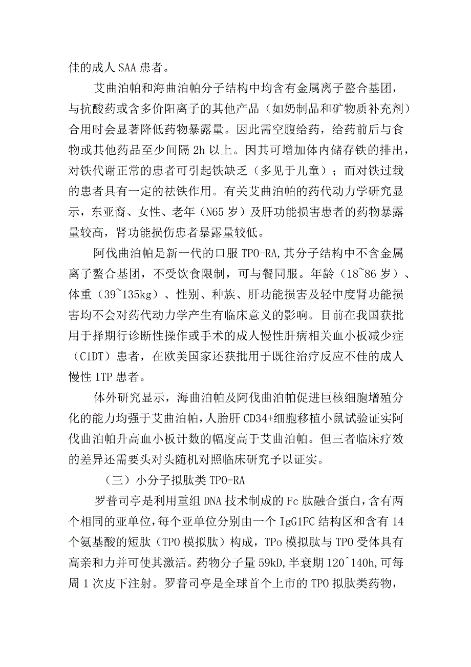 促血小板生成药物临床应用管理中国专家共识2023.docx_第3页