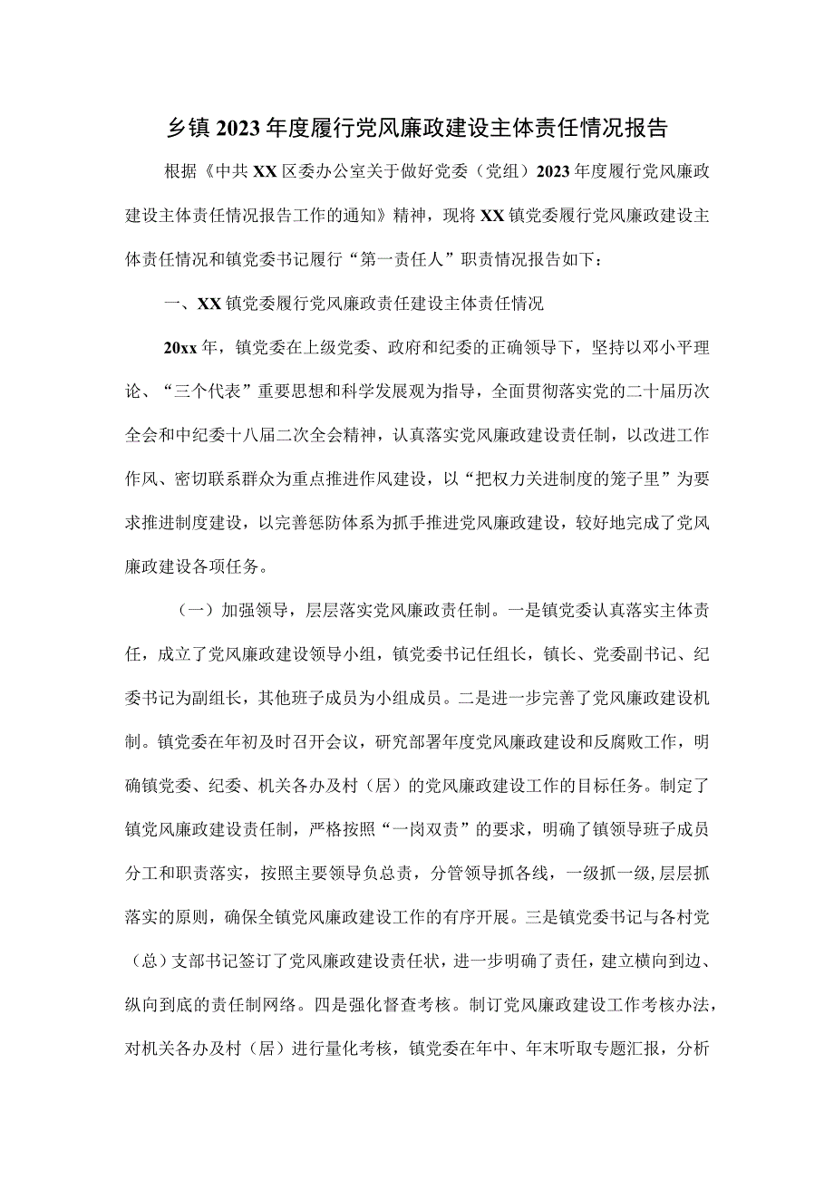 乡镇2023年度履行党风廉政建设主体责任情况报告.docx_第1页