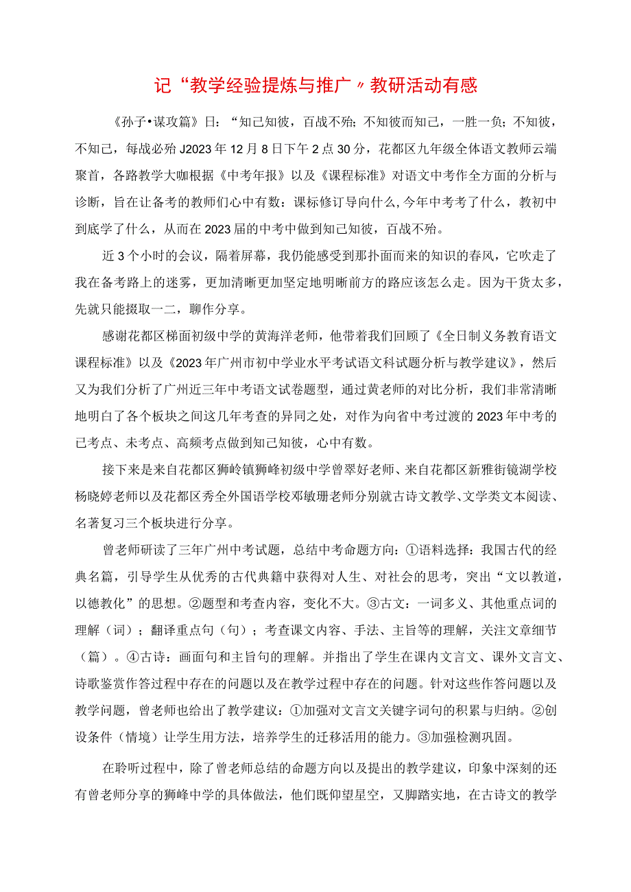 2023年记“教学经验提炼与推广”教研活动有感.docx_第1页