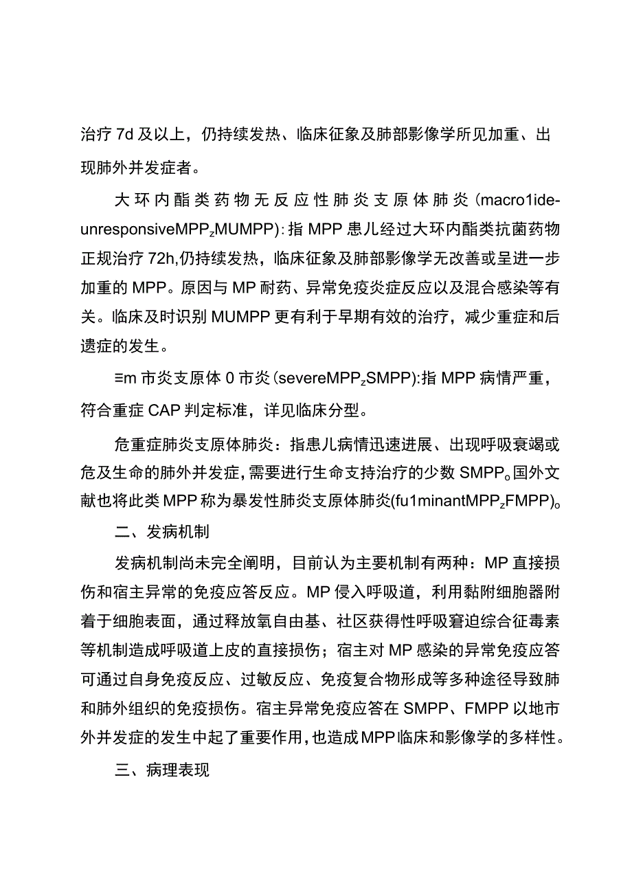 儿童肺炎支原体肺炎诊疗指南（2023年版）10-26-16.docx_第2页