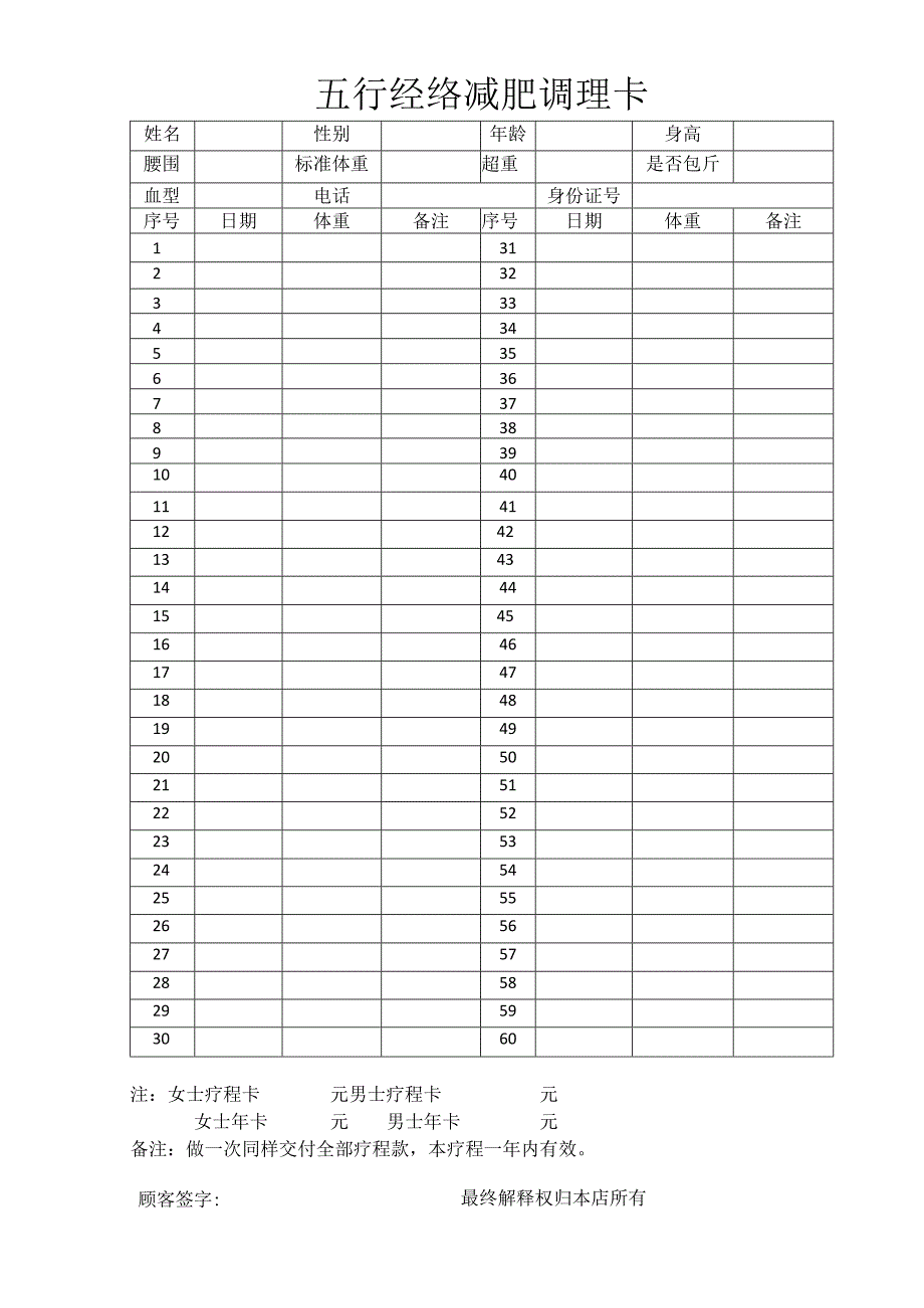 五行经络减肥调理卡.docx_第1页