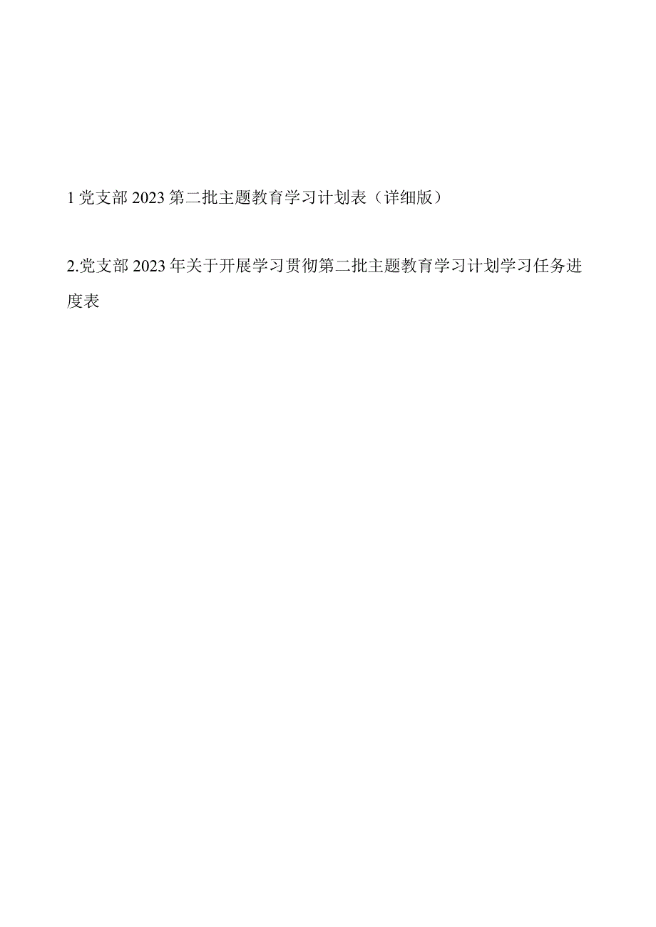 党支部2023第二批主题教育学习计划表学习任务进度表 最新2篇（详细版）.docx_第1页