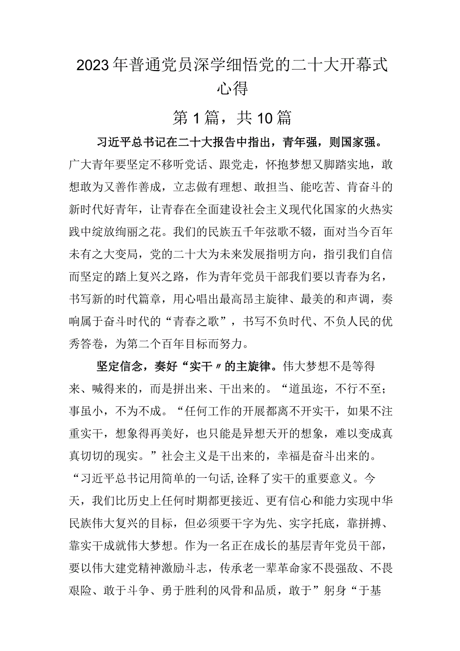 2022年普通党员深学细悟党的二十大开幕式心得.docx_第1页