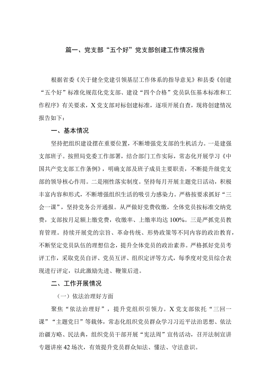 2023党支部“五个好”党支部创建工作情况报告（共11篇）汇编.docx_第2页