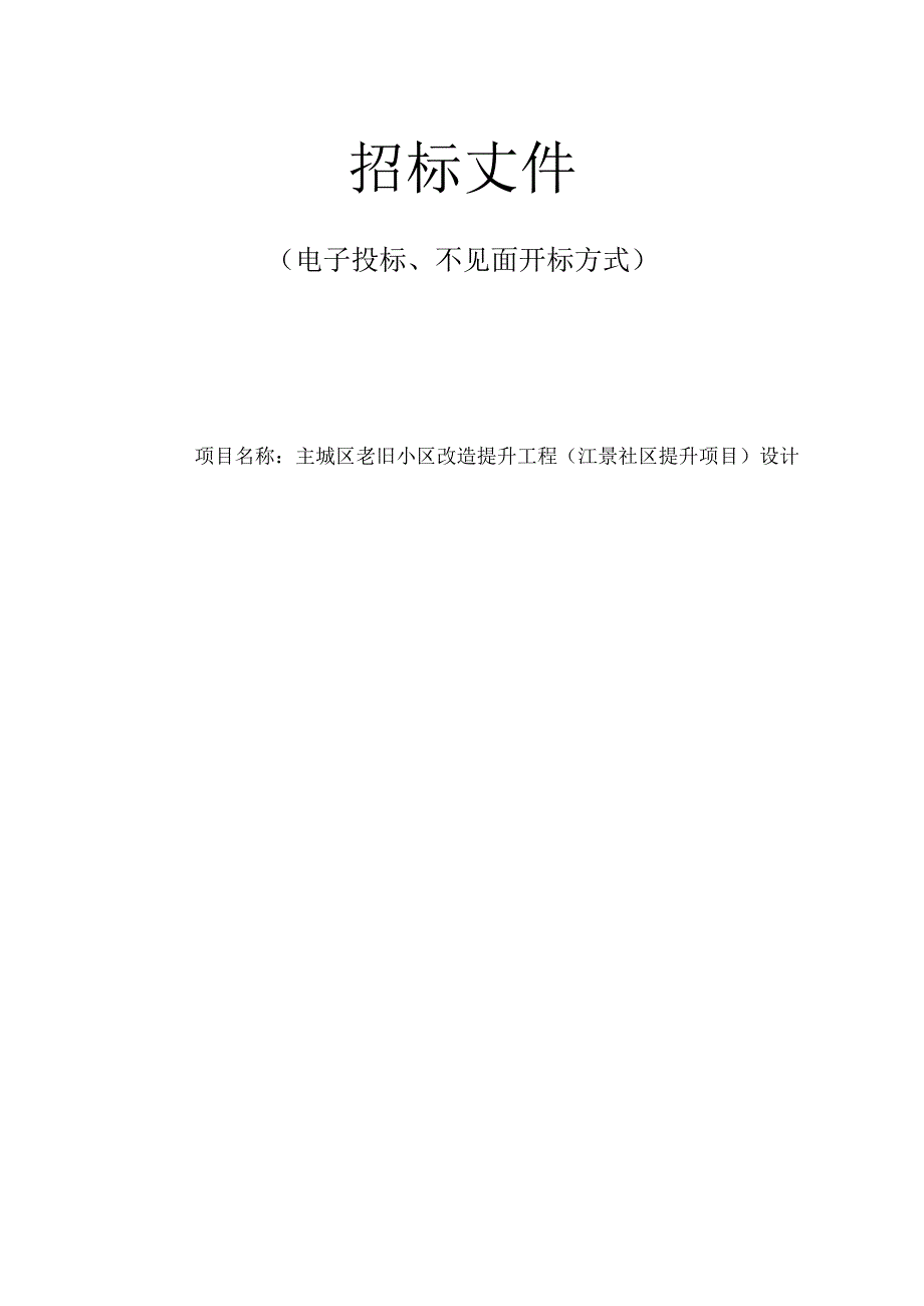 主城区老旧小区改造提升工程（江景社区提升项目）设计招标文件.docx_第1页