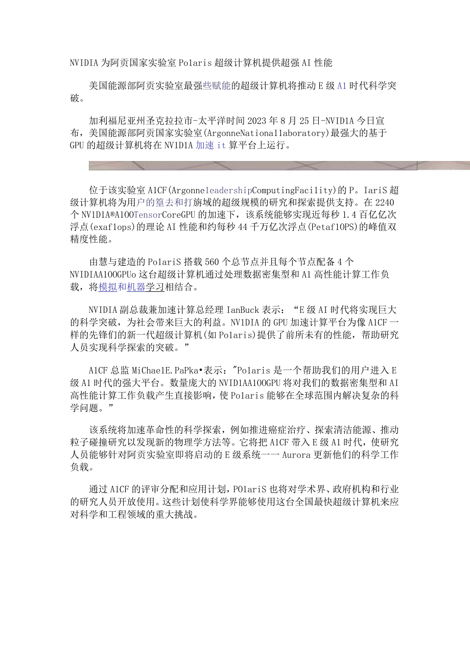 NVIDIA为阿贡国家实验室Polaris超级计算机提供超强AI性能.docx_第1页