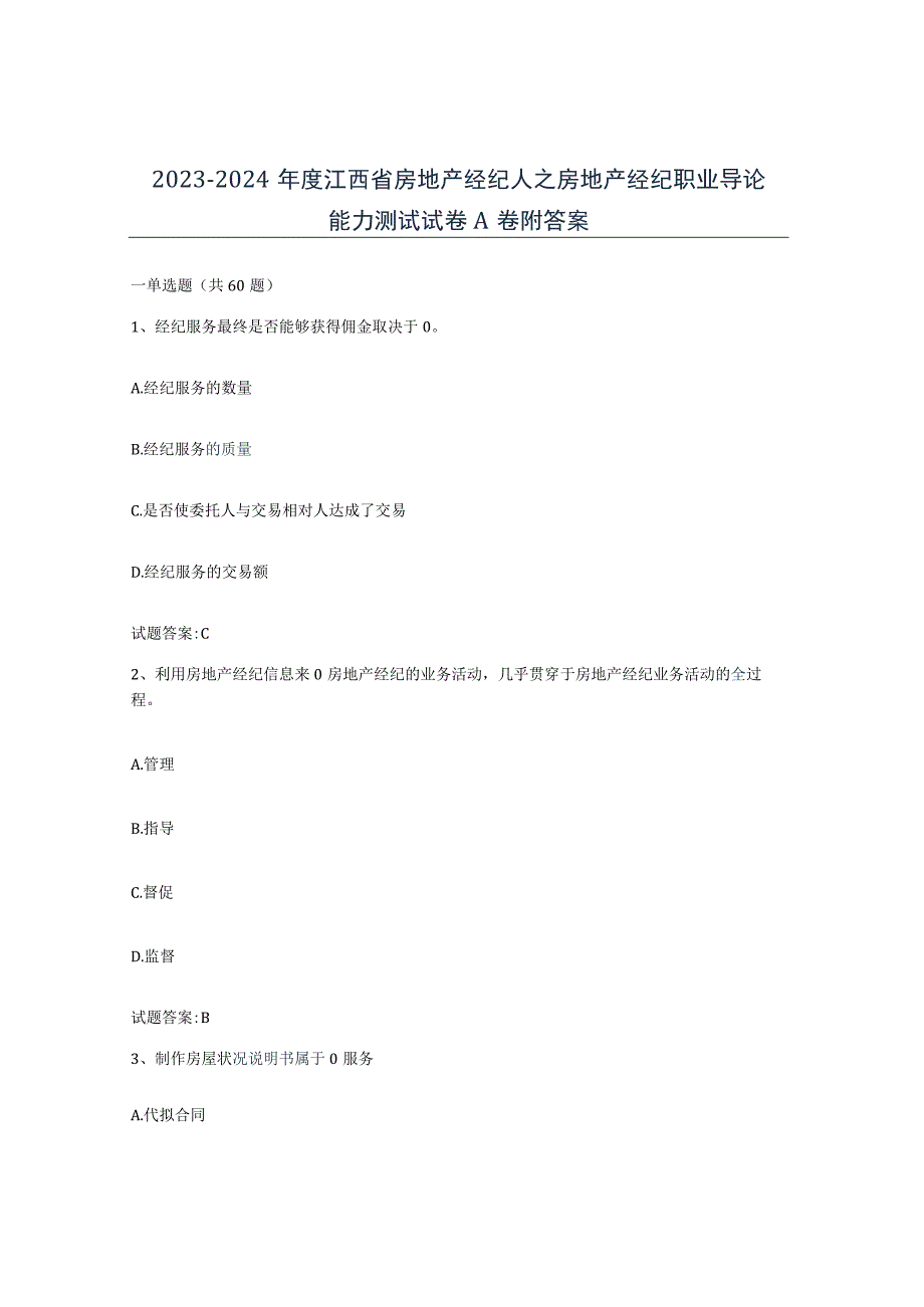 2023-2024年度江西省房地产经纪人之房地产经纪职业导论能力测试试卷A卷附答案.docx_第1页