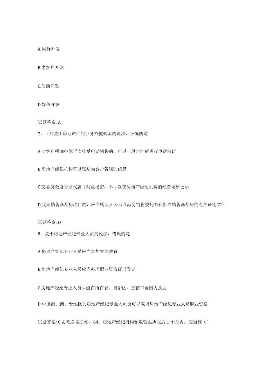 2023-2024年度江西省房地产经纪人之房地产经纪职业导论能力测试试卷A卷附答案.docx_第3页