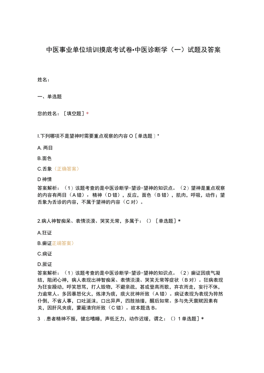 中医事业单位培训摸底考试卷-中医诊断学(一)试题及答案.docx_第1页