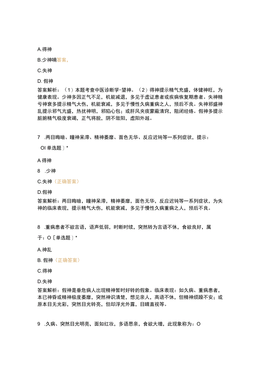 中医事业单位培训摸底考试卷-中医诊断学(一)试题及答案.docx_第3页