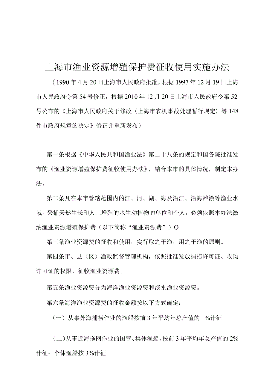 《上海市渔业资源增殖保护费征收使用实施办法》（根据2010年12月20日上海市人民政府令第52号修正并重新发布）.docx_第1页