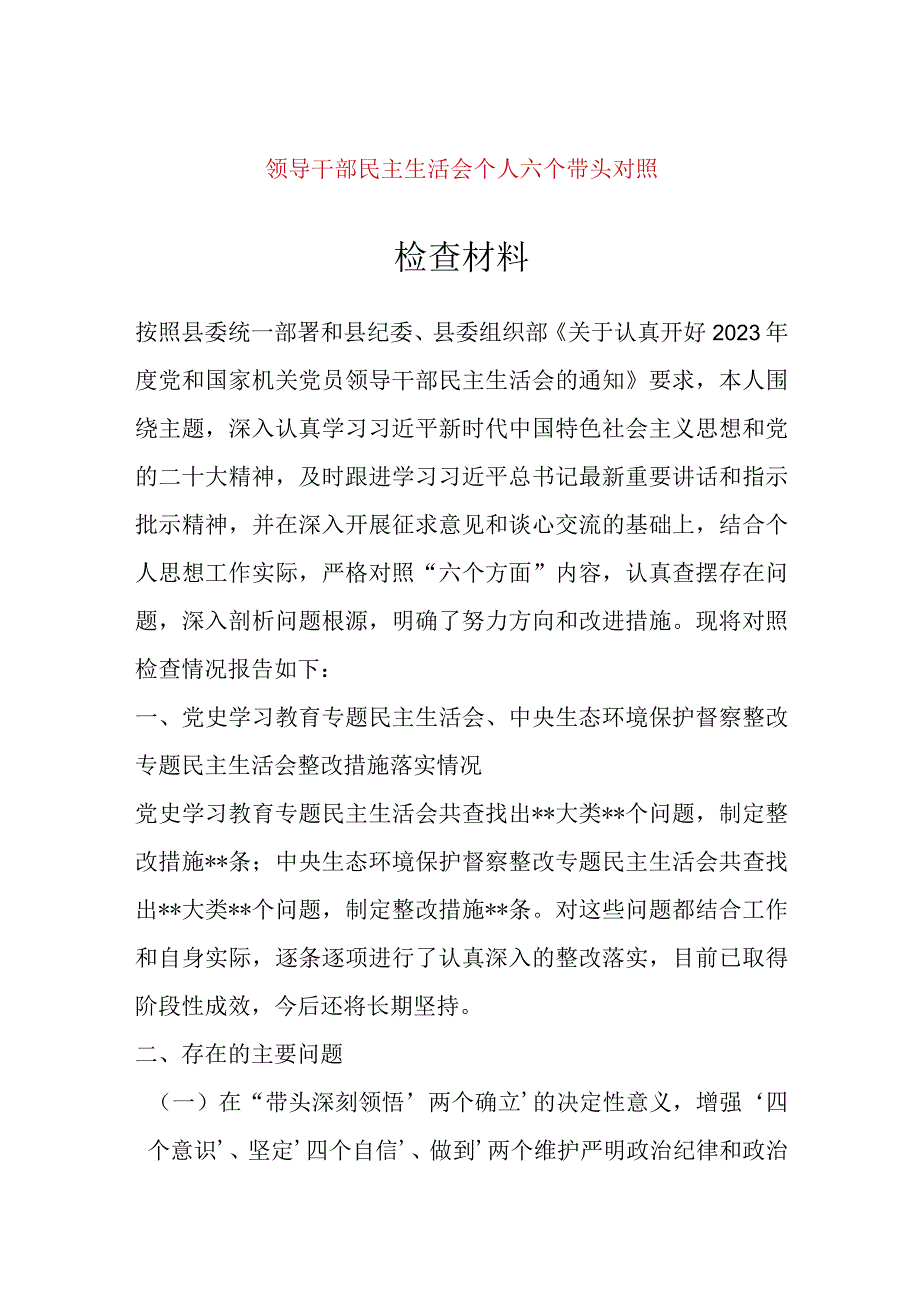 【最新党政公文】领导干部民主生活会个人六个带头对照检查材料（完整版）.docx_第1页