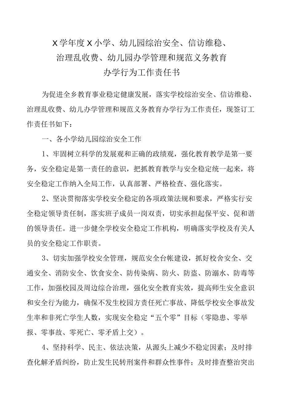 X学年度X小学、幼儿园综治安全、信访维稳、治理乱收费、幼儿园办学管理和规范义务教育办学行为工作责任书.docx_第1页