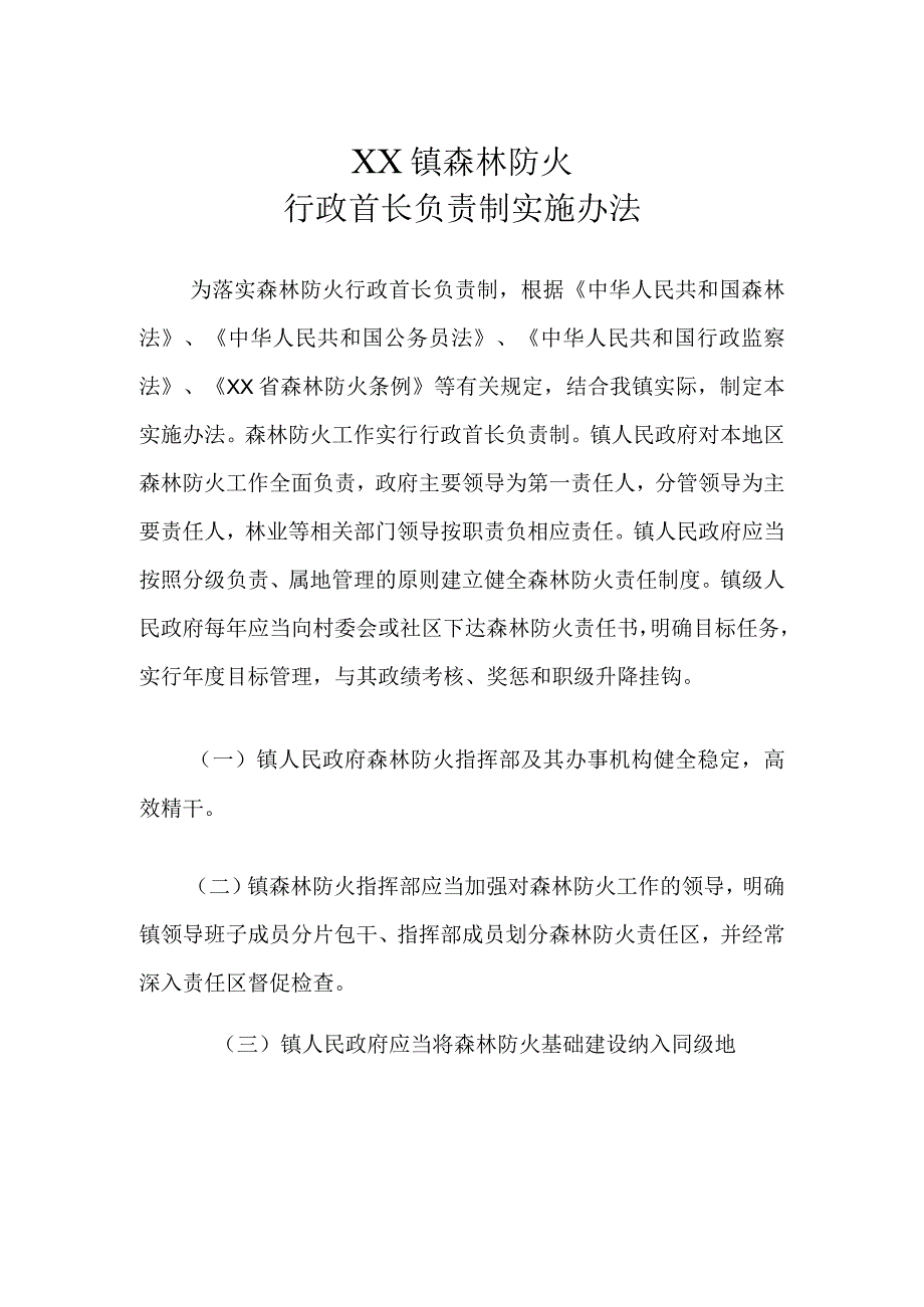 XX镇森林防火行政首长负责制实施办法.docx_第1页