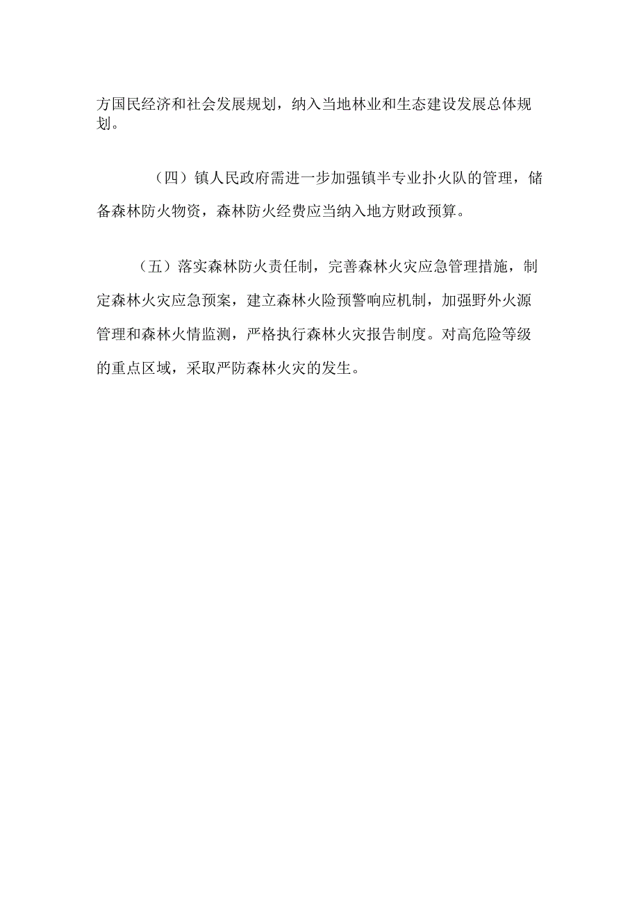 XX镇森林防火行政首长负责制实施办法.docx_第2页