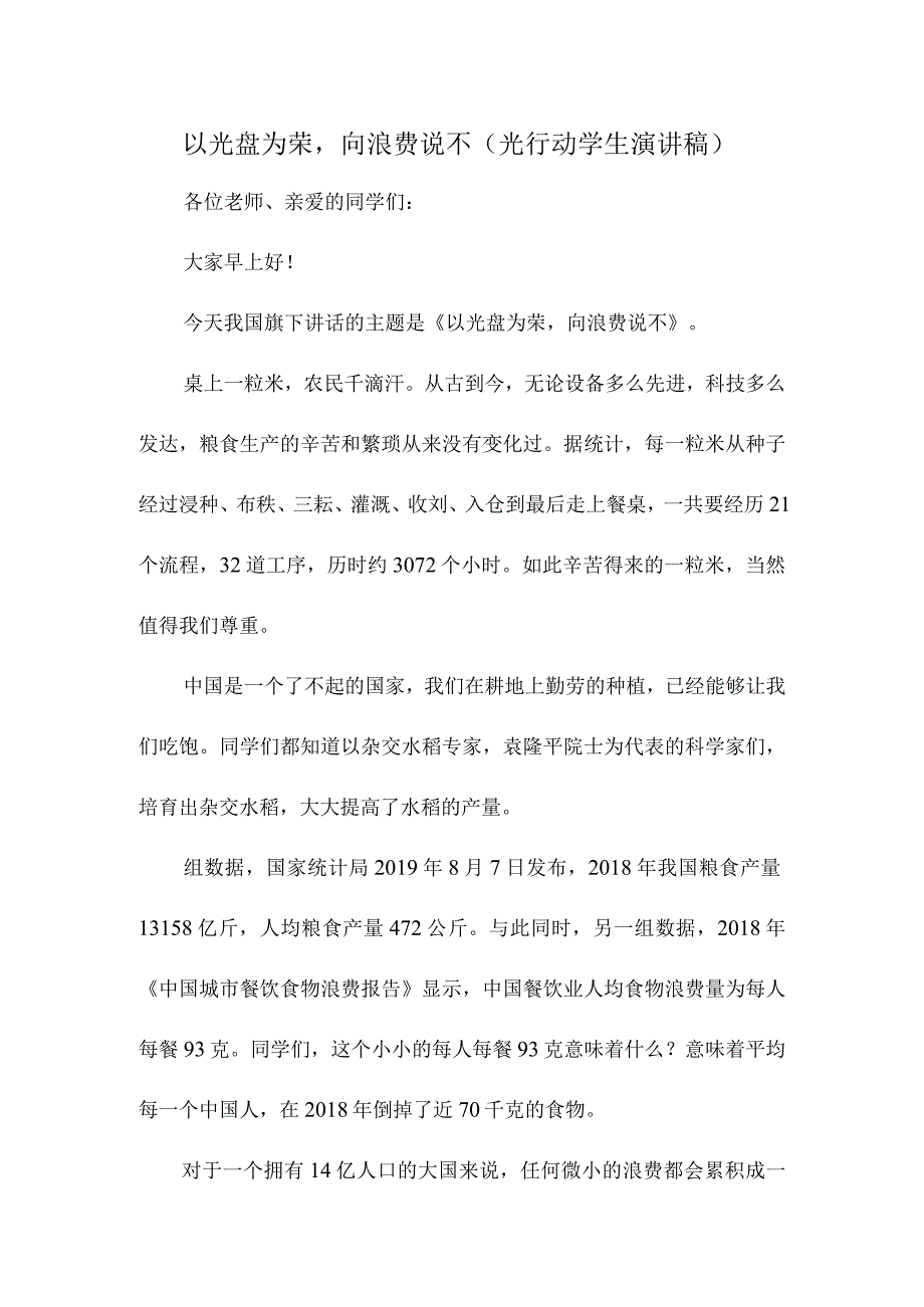 以光盘为荣向浪费说不(光行动学生演讲稿).docx_第1页