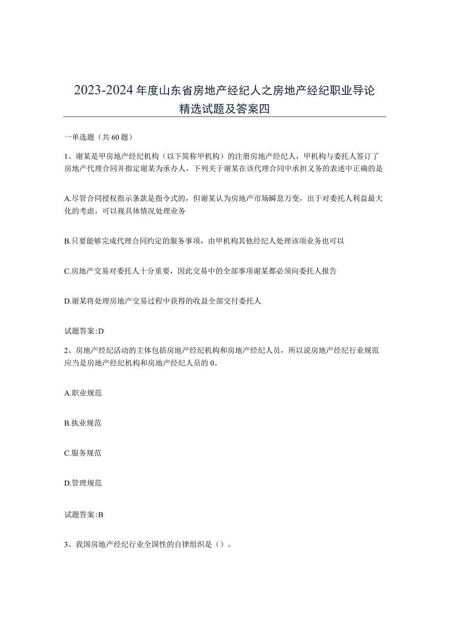 2023-2024年度山东省房地产经纪人之房地产经纪职业导论试题及答案四.docx_第1页