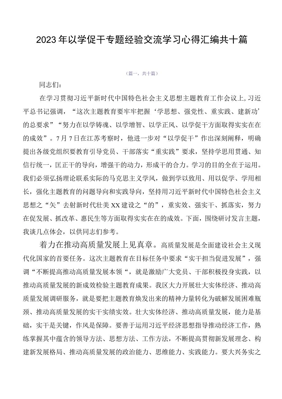 2023年以学促干专题经验交流学习心得汇编共十篇.docx_第1页