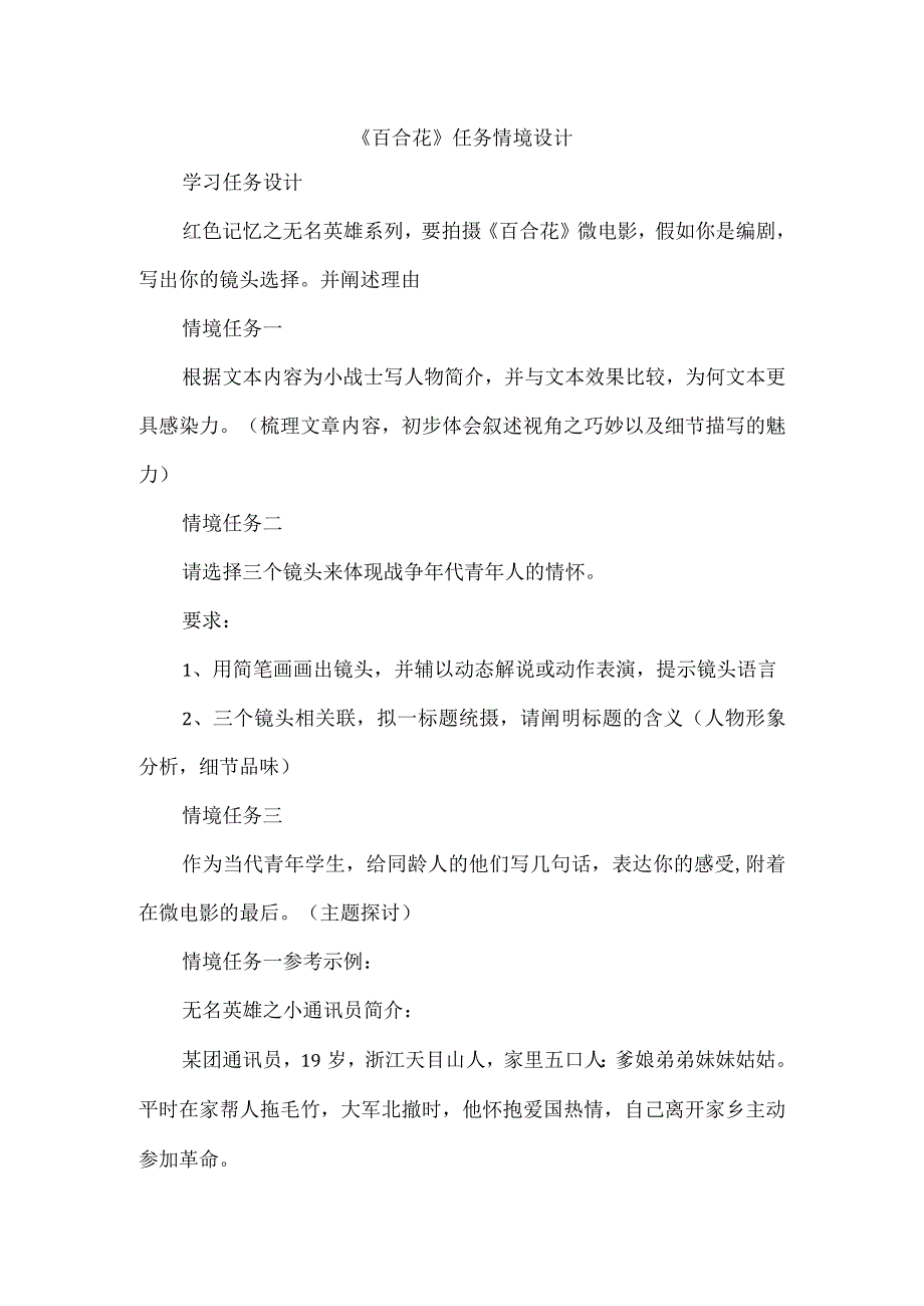 《百合花》任务情境设计.docx_第1页