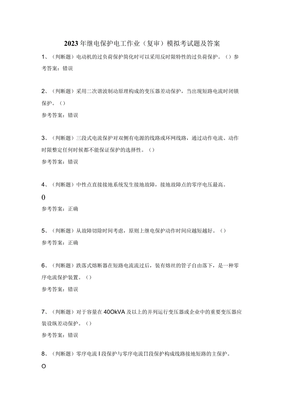 2023年继电保护电工作业（复审）模拟考试题及答案.docx_第1页