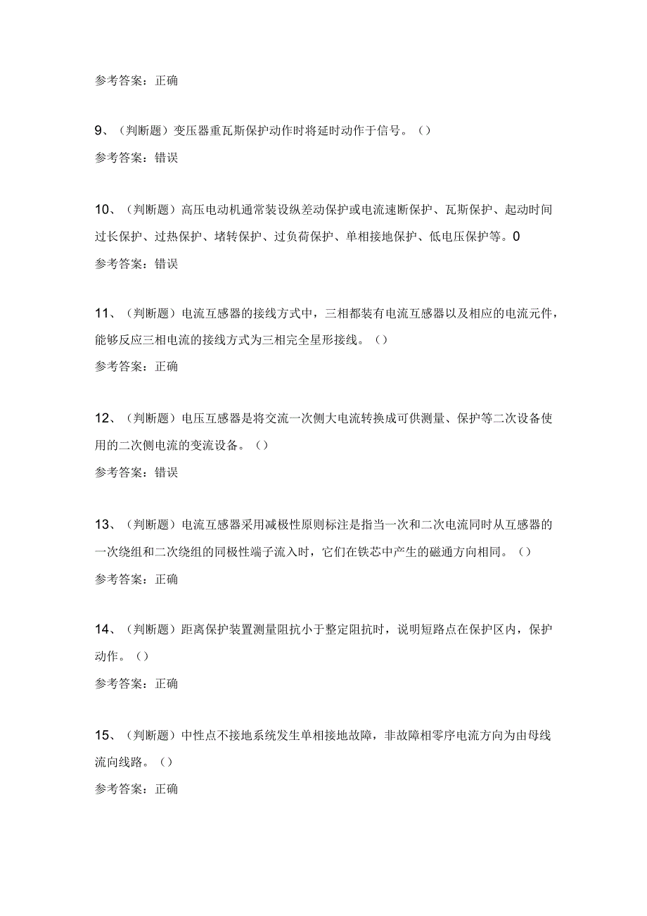 2023年继电保护电工作业（复审）模拟考试题及答案.docx_第2页