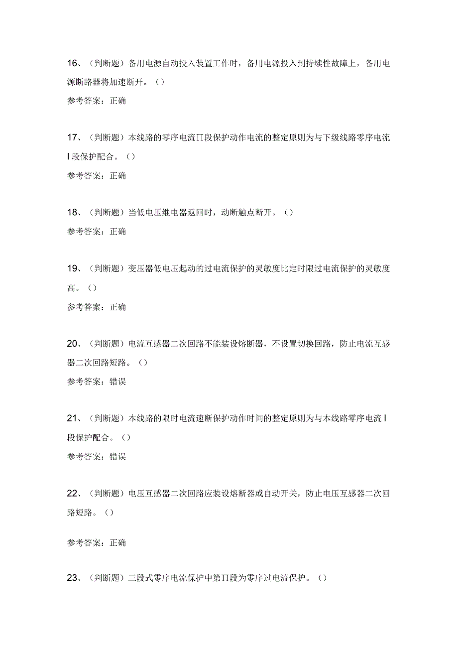 2023年继电保护电工作业（复审）模拟考试题及答案.docx_第3页