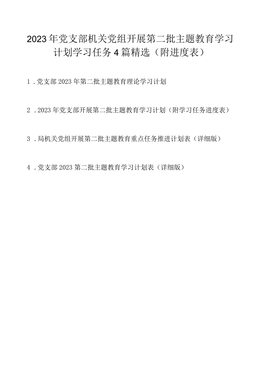 2023年党支部机关党组开展第二批主题教育学习计划学习任务4篇精选（附进度表）.docx_第1页