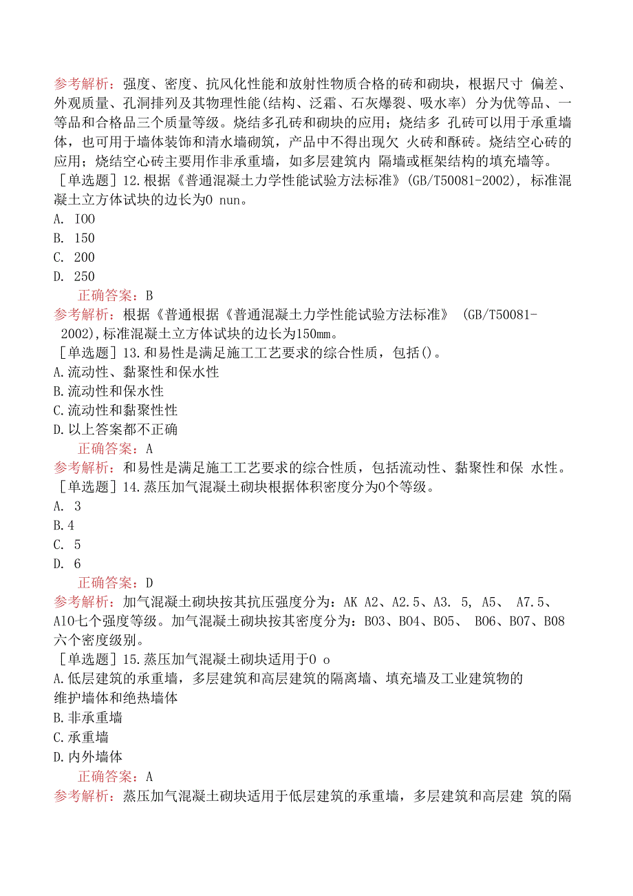 资料员-专业基础知识-工程材料的基本知识.docx_第3页