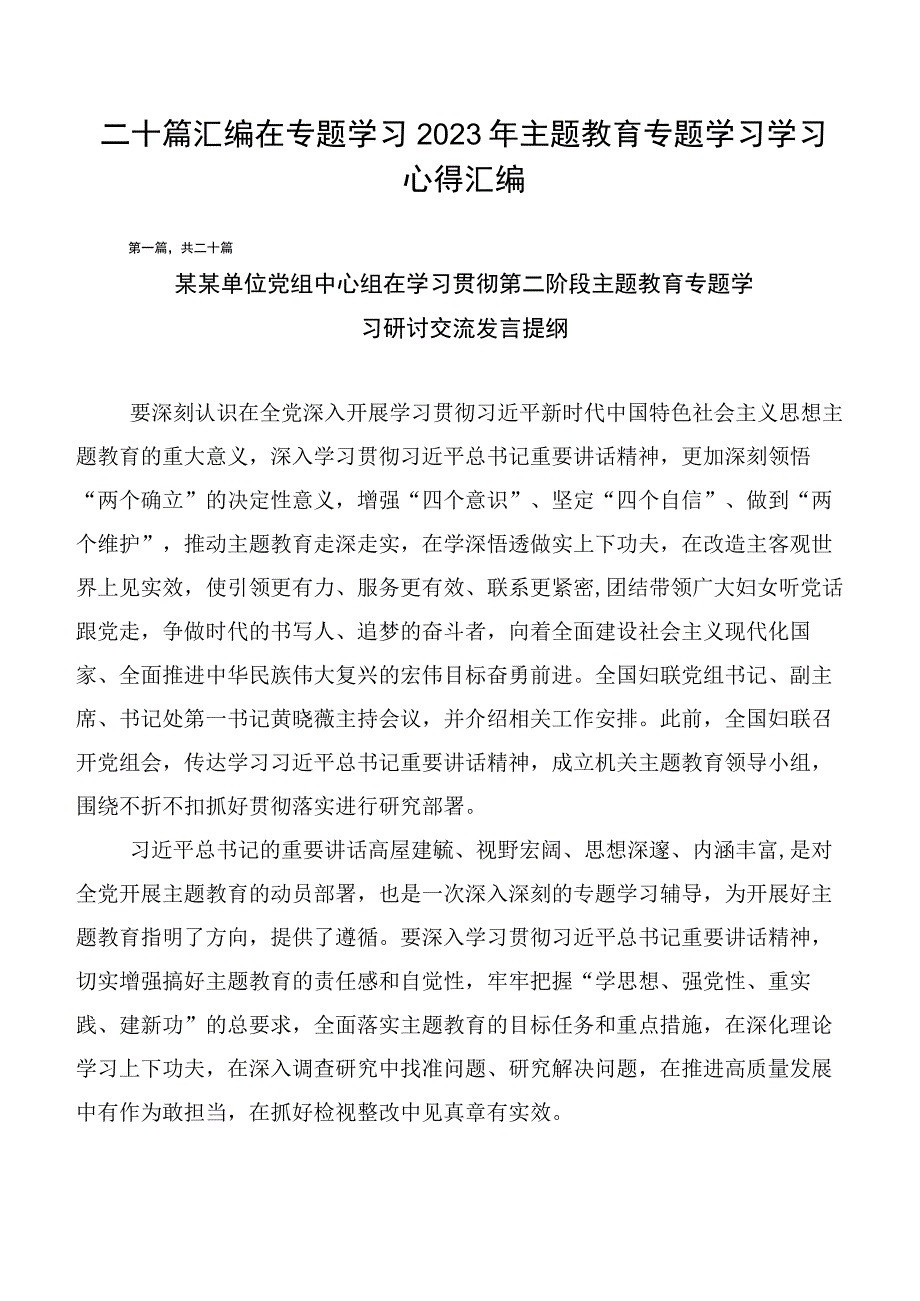 二十篇汇编在专题学习2023年主题教育专题学习学习心得汇编.docx_第1页