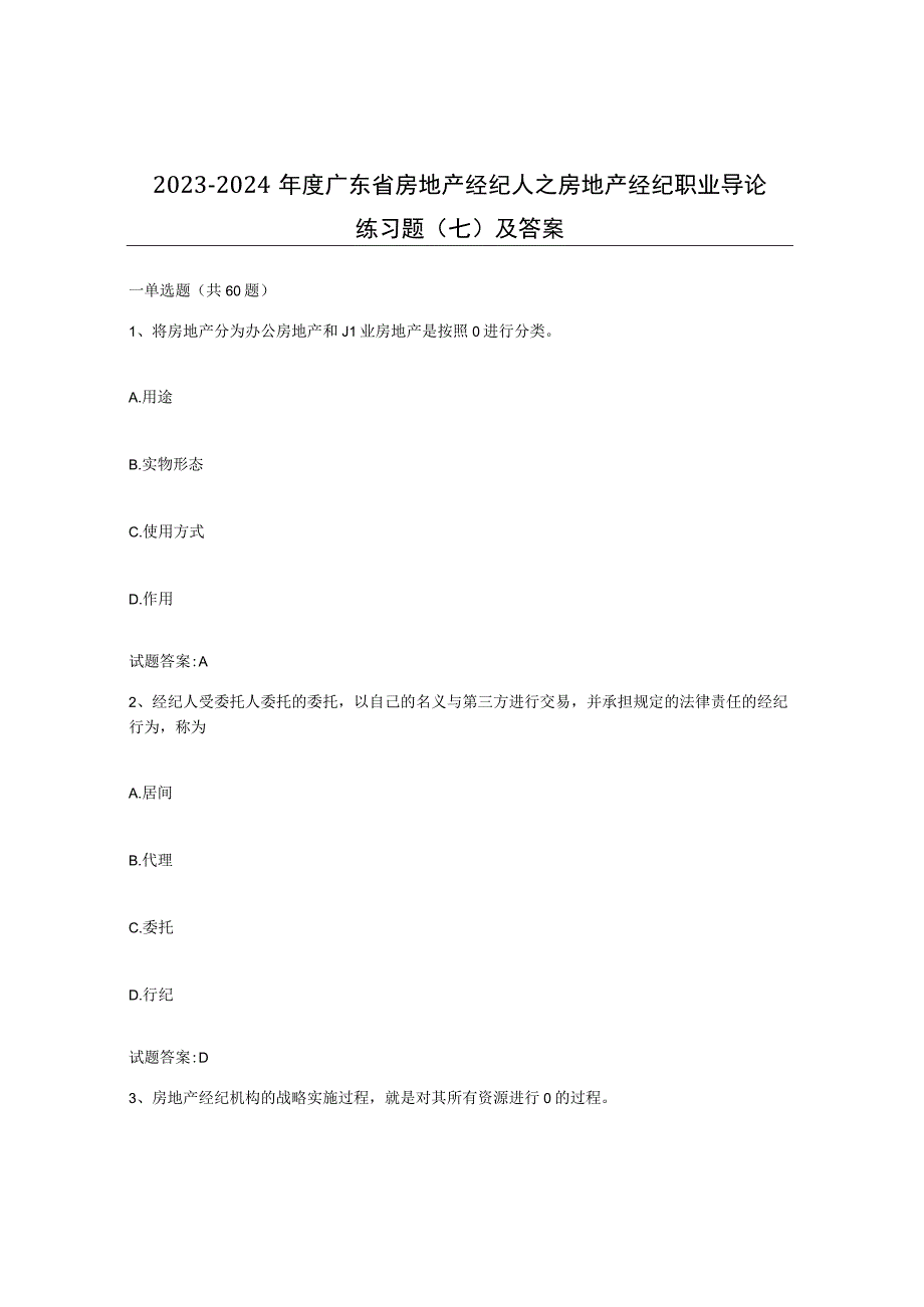 2023-2024年度广东省房地产经纪人之房地产经纪职业导论练习题七及答案.docx_第1页