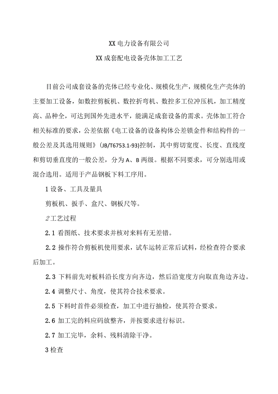 XX电力设备有限公司XX成套配电设备壳体加工工艺（2023年）.docx_第1页