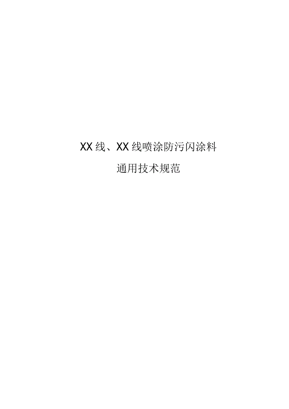 XX超高压供电局XX线喷涂防污闪涂料材料技术规范（2023年）.docx_第3页