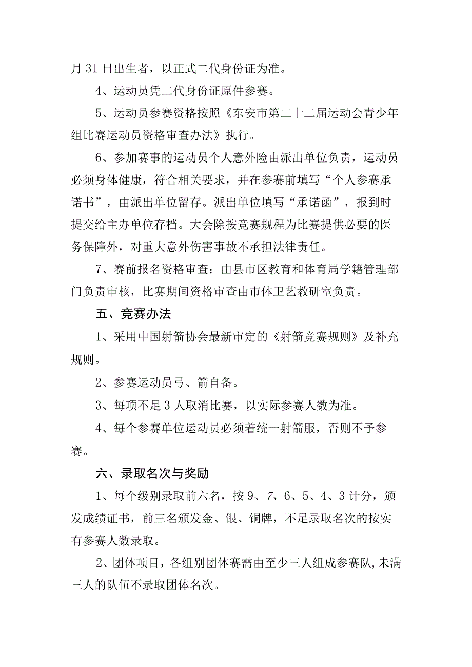 东安市第二十二届运动会(青少年组)射箭比赛竞赛规程.docx_第2页