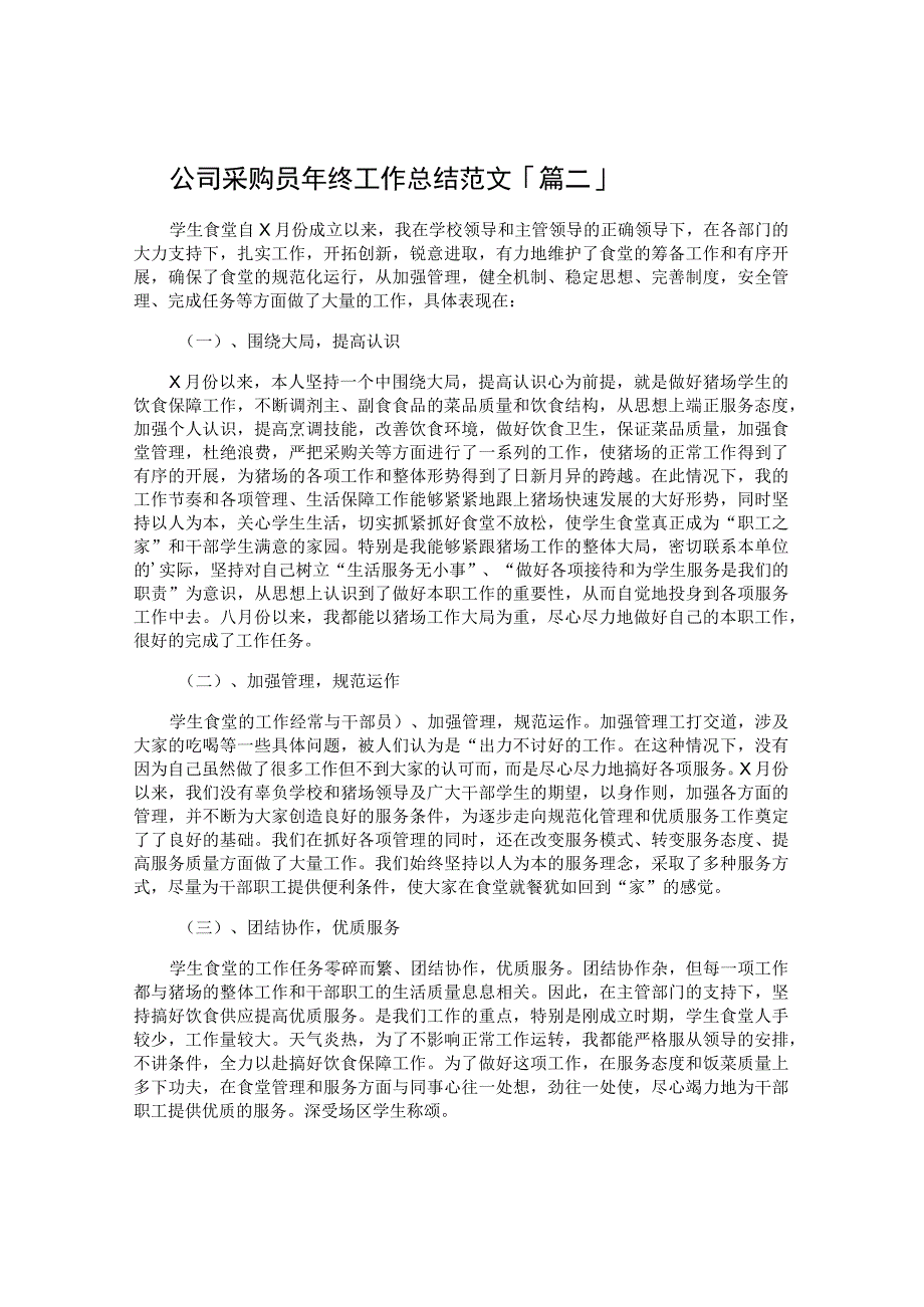 公司采购员年终工作总结范文.docx_第2页