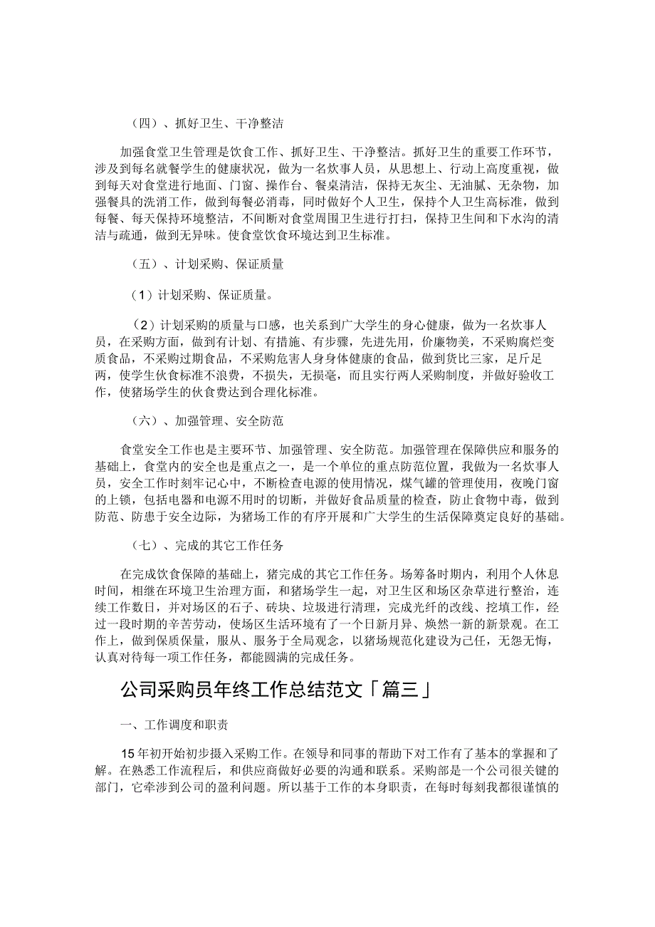 公司采购员年终工作总结范文.docx_第3页