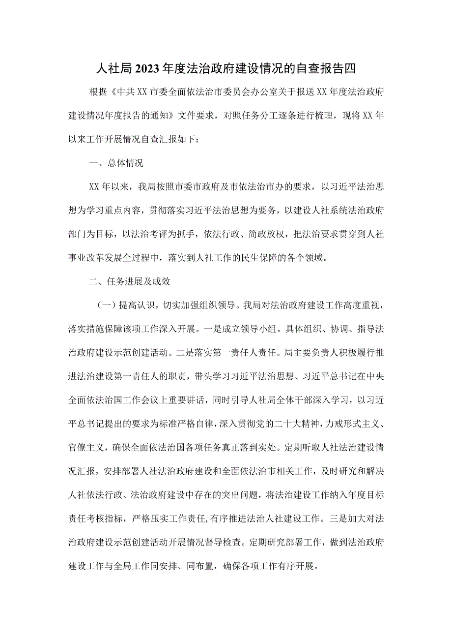 人社局2023年度法治政府建设情况的自查报告四.docx_第1页