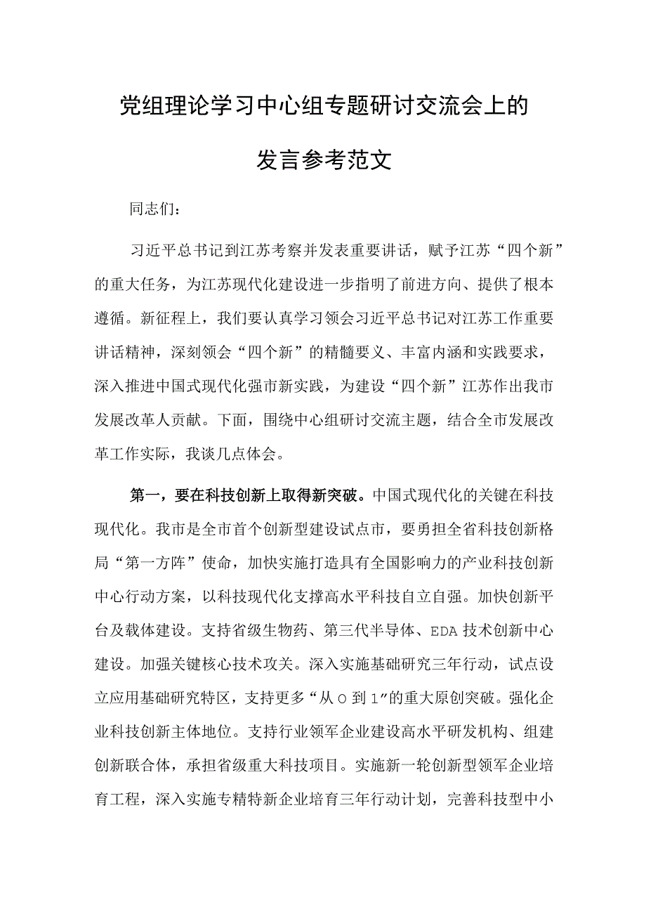 党组理论学习中心组专题研讨交流会上的发言参考范文.docx_第1页